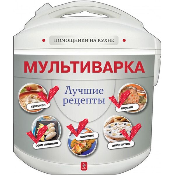 Книга Эксмо Мультиварка. Лучшие рецепты фото