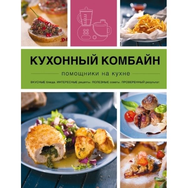 Книга Эксмо Кухонный комбайн