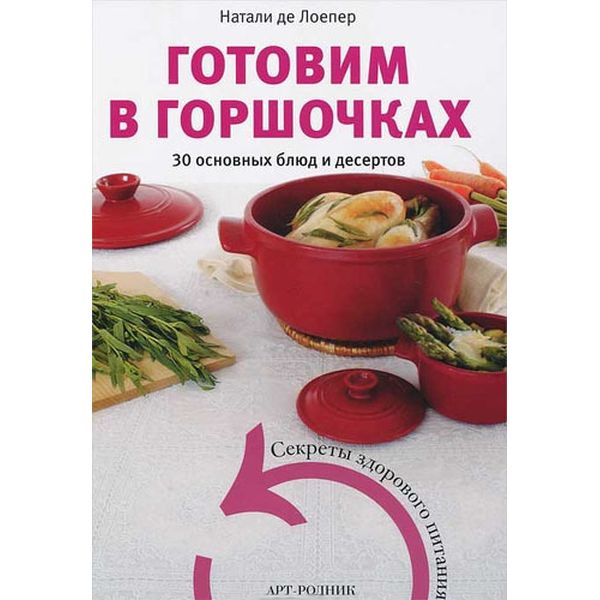 Книга Liberti-Buk Готовим в горшочках