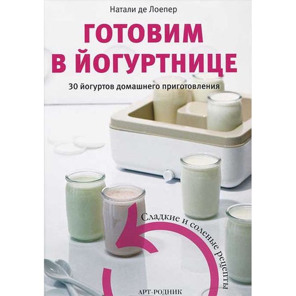 Книга Liberti-Buk Готовим в йогуртнице фото