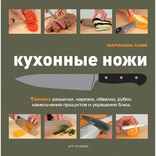 Книга Liberti-Buk Кухонные ножи