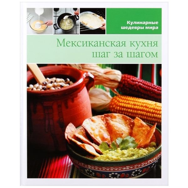 Книга Инфо Медиа Мексиканская кухня фото