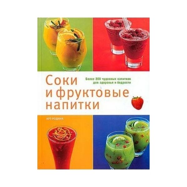 Книга Liberti-Buk Соки и фруктовые напитки