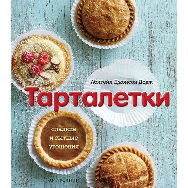 Книга Liberti-Buk Тарталетки фото
