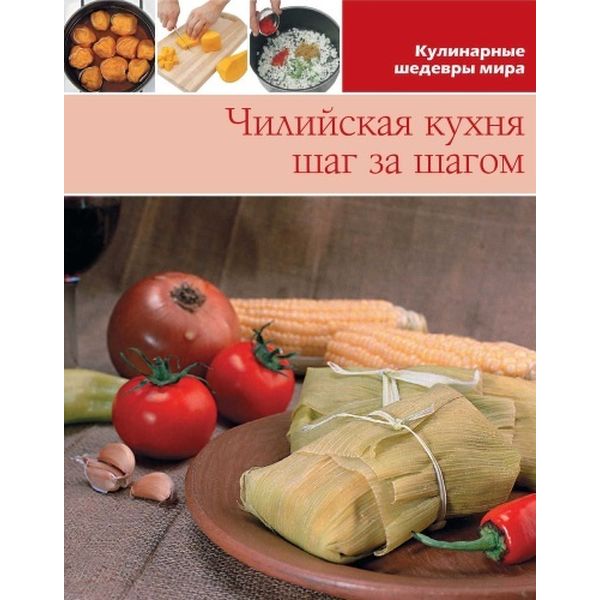 Книга Инфо Медиа Чилийская кухня фото