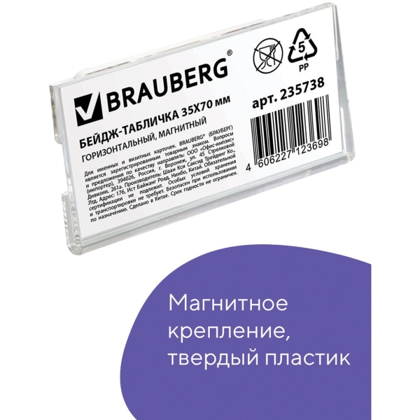 Бейдж Brauberg 235738 35х70мм фото