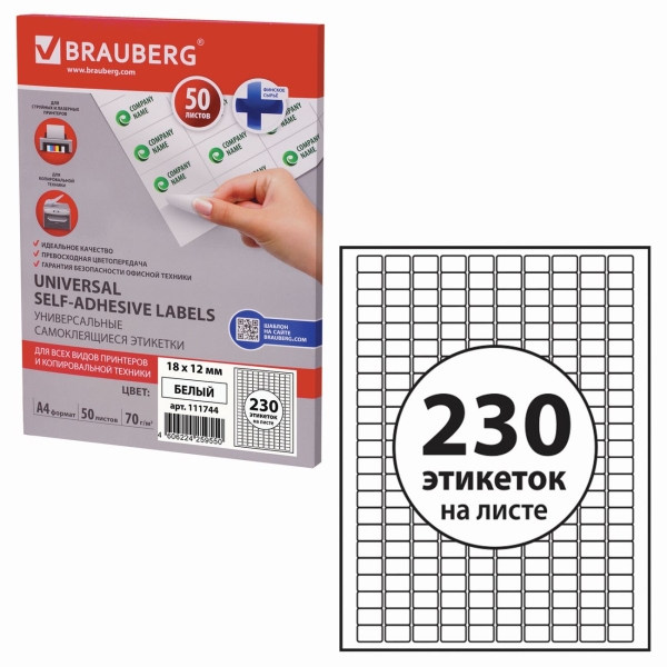 Этикетка Brauberg 18х12мм, 50л (111744)