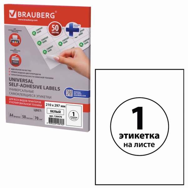 Этикетка Brauberg 210х297мм, 50л (126470)