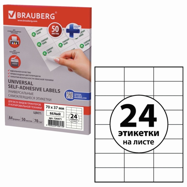 Этикетка Brauberg 70х37мм, 50л (126471)