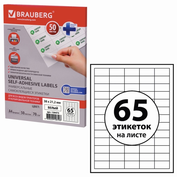 Этикетка Brauberg 38х21,2мм, 50л (126473)