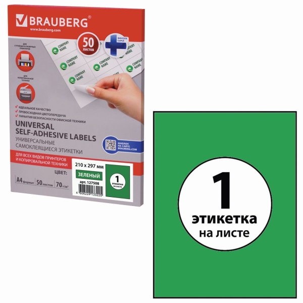 Этикетка Brauberg 210х297мм, 50л (127508)