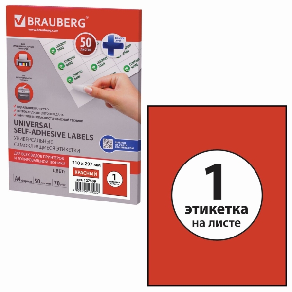 Этикетка Brauberg 210х297мм, 50л (127509)