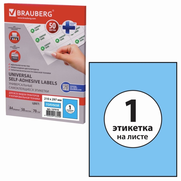 Этикетка Brauberg 210х297мм, 50л (127510)
