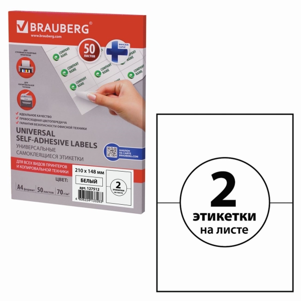 Этикетка Brauberg 210х148мм, 50л (127512)