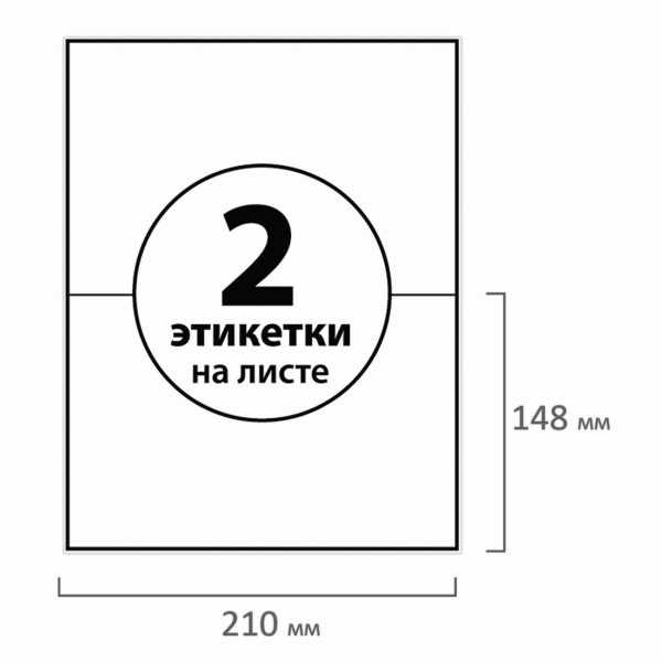 Этикетка Brauberg 210х148мм, 50л (127512)