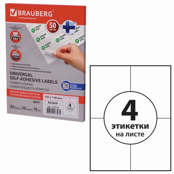 Этикетка Brauberg 105х148мм, 50л (127513)