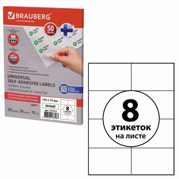 Этикетка Brauberg 105х74мм, 50л (127514)