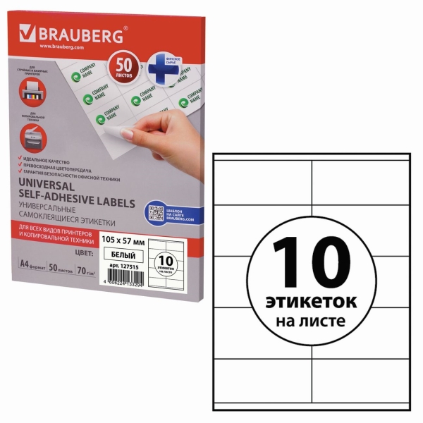 Этикетка Brauberg 105х57мм, 50л (127515)