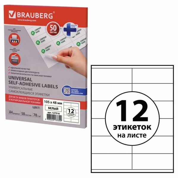 Этикетка Brauberg 105х48мм, 50л (127516)