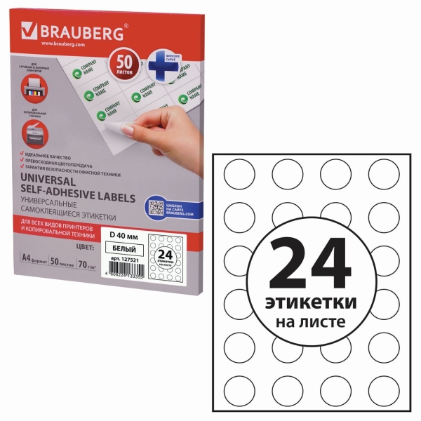 Этикетка Brauberg D40мм, 50л (127521) фото
