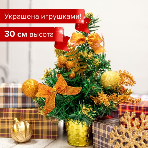 Ель искусственная Золотая сказка 30 см (591326)