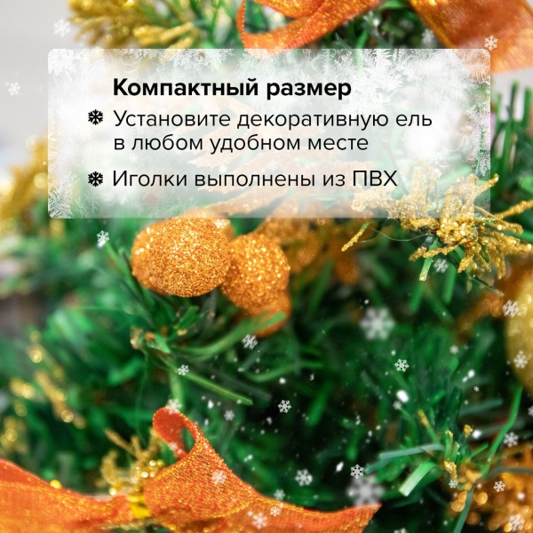 Ель искусственная Золотая сказка 30 см (591326)