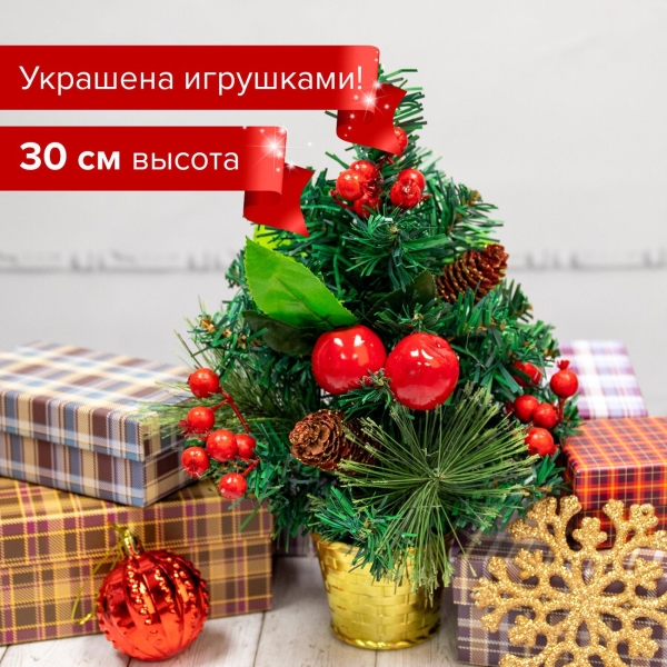 Ель искусственная Золотая сказка 30 см (591327)