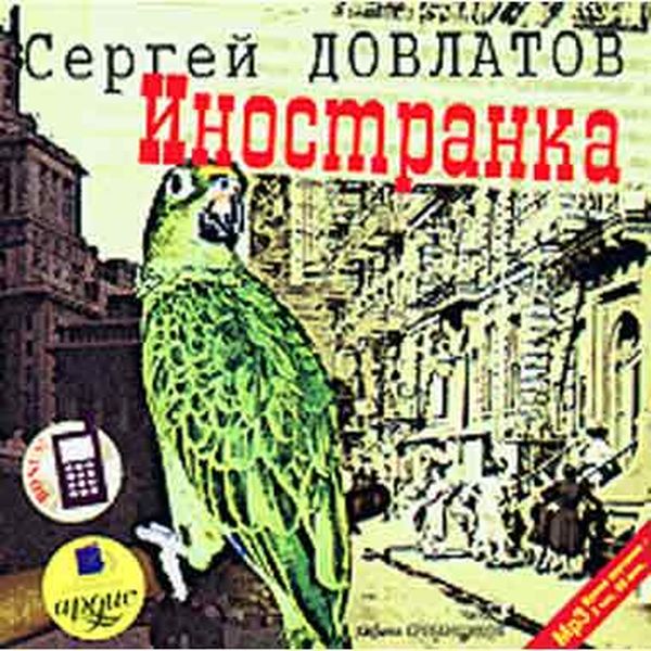 MP3-диск Медиа АК.Довлатов.Иностранка