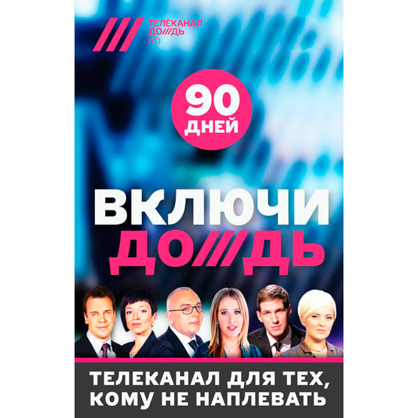 Онлайн-кинотеатр Телеканал Дождь 90 дней подписки