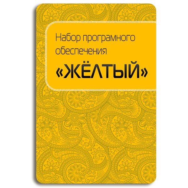 Сервисный пакет . ЦП Код Желтый