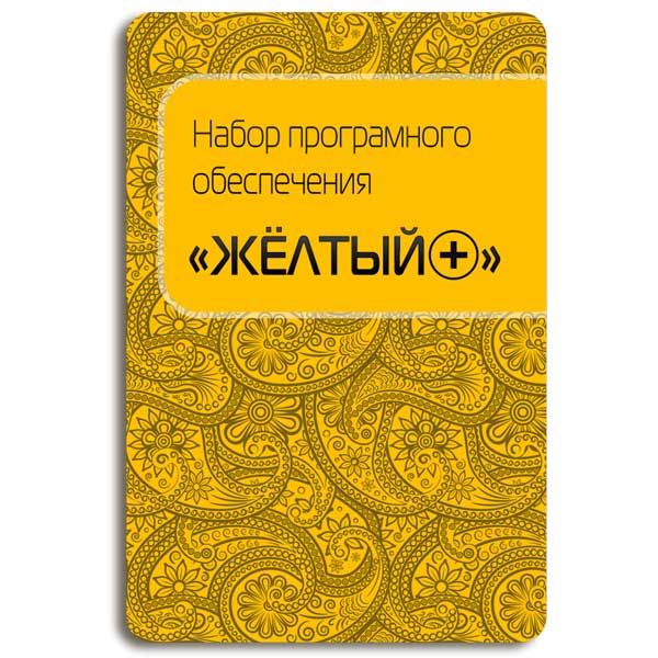 Сервисный пакет . ЦП Код Желтый+
