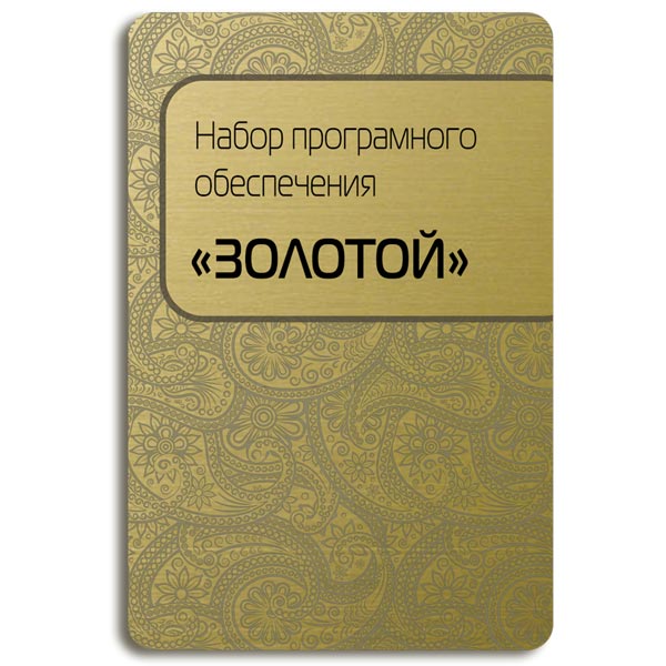 Сервисный пакет . ЦП Код Золотой