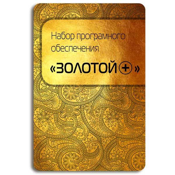 Сервисный пакет . ЦП Код Золотой+