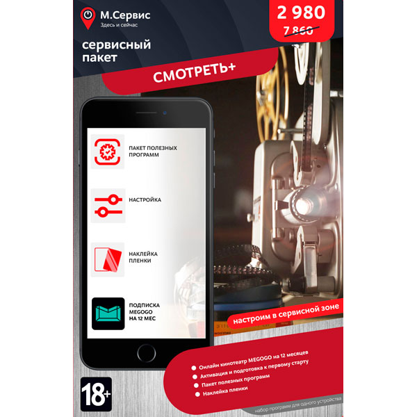 Сервисный пакет М.Видео "Смотреть+" iOS