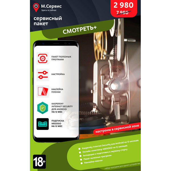 Сервисный пакет М.Видео "Смотреть+" Андроид