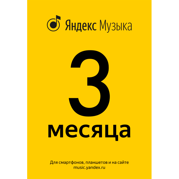Пополнение электронного кошелька Яндекс Яндекс.Музыка: 3-месячная подписка промо