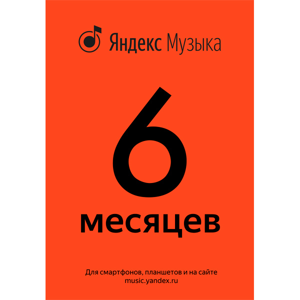 Пополнение электронного кошелька Яндекс Яндекс.Музыка: 6-месячная подписка промо