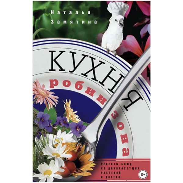 Книги ЛитРес Книга Кухня Робинзона. Рецепты блюд из