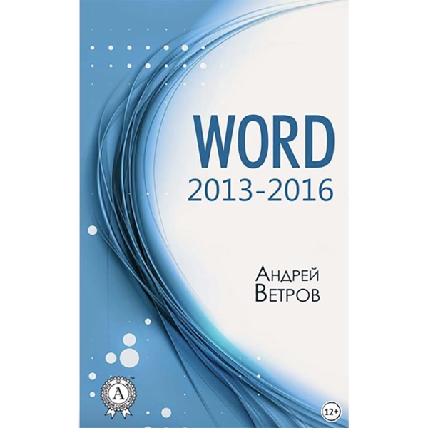 Книги ЛитРес Книга Word 20132016 фото