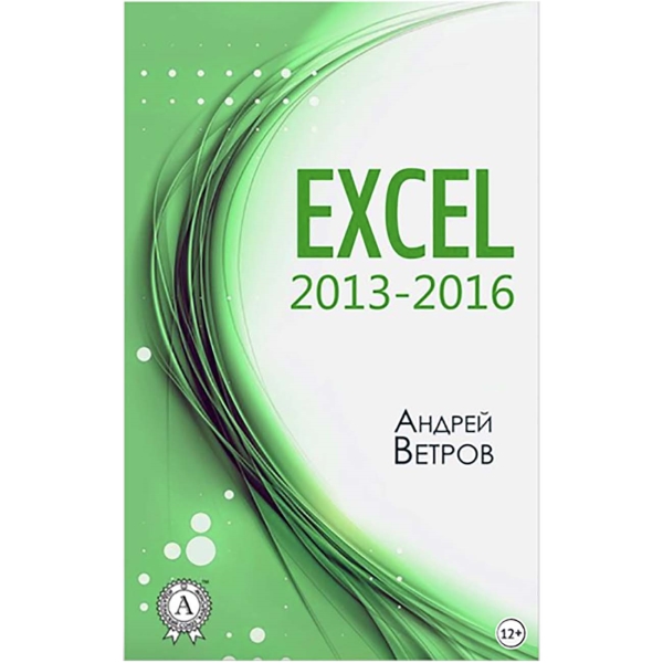 Книги ЛитРес Книга Excel 2013-2016 фото