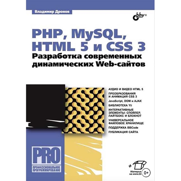 Книги ЛитРес Книга PHP, MySQL, HTML5 и CSS 3. Разработка фото
