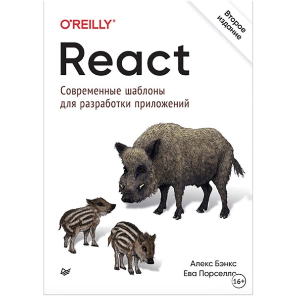 Книги ЛитРес Книга React: современные шаблоны для разработки