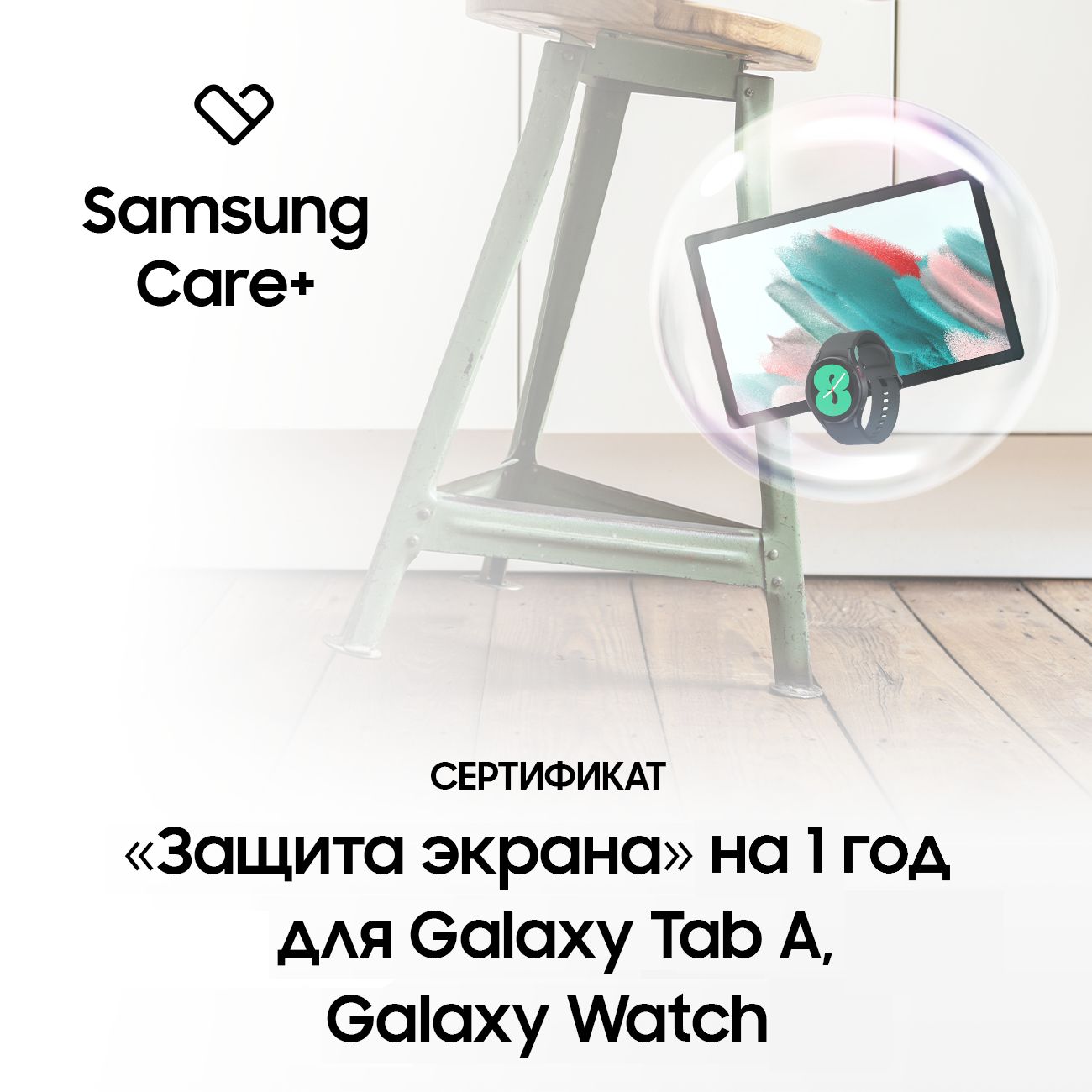Samsung Care+ Экран на 1 год Стандарт Tab