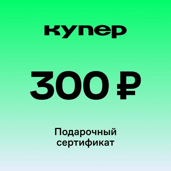 Сертификат Купер (СберМаркет) Подарочный 300 руб