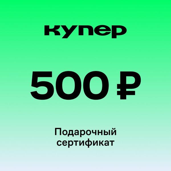Сертификат Купер (СберМаркет) Подарочный 500 руб