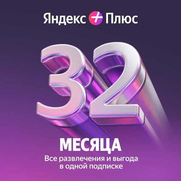 Набор подписок и сервисов Яндекс Плюс Мульти 32 месяца