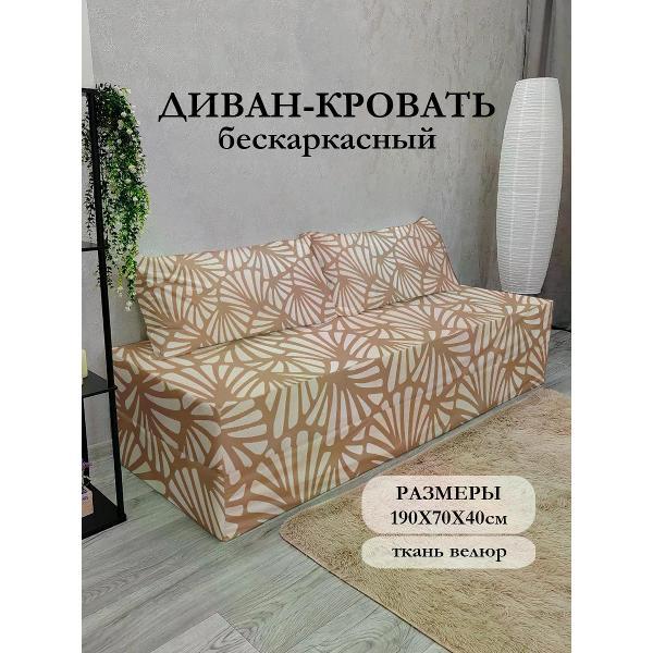 Диван бескаркасный Диванный Магнат Бескаркасный диван кровать 190*70 см раскладной
