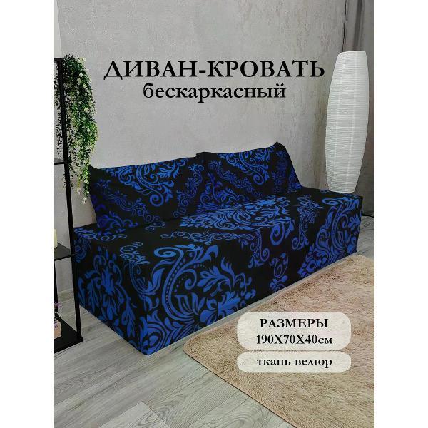 Диван бескаркасный Диванный Магнат Бескаркасный диван кровать 190*70 см раскладной