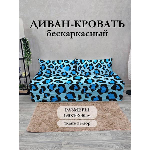 Диван бескаркасный Диванный Магнат Бескаркасный диван кровать 190*70 см раскладной