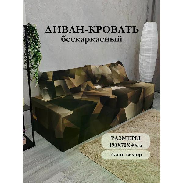 Диван бескаркасный Диванный Магнат Бескаркасный диван кровать 190*70 см раскладной